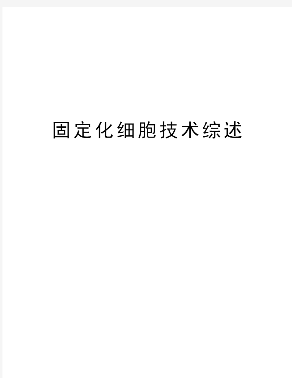 固定化细胞技术综述讲课教案