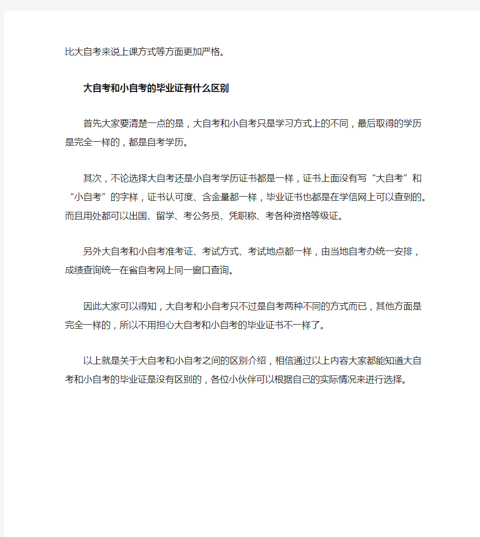 大自考与小自考毕业证有什么区别