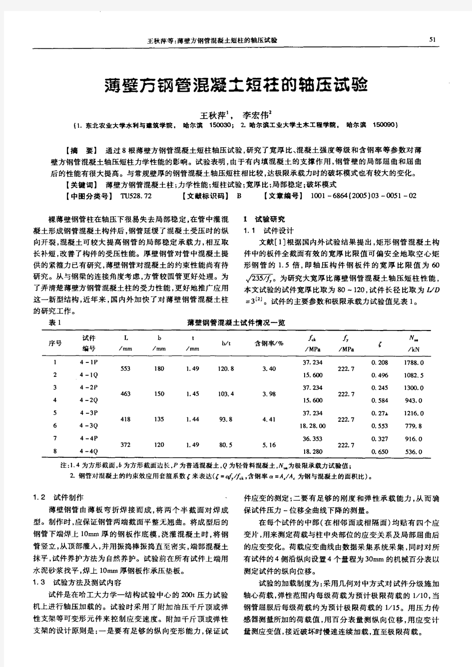 薄壁方钢管混凝土短柱的轴压试验