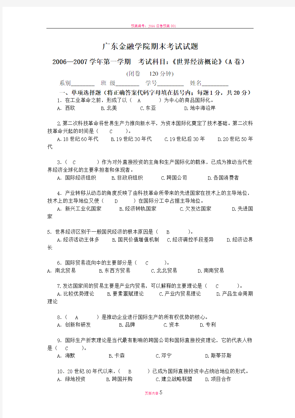 广东金融学院期末考试试题