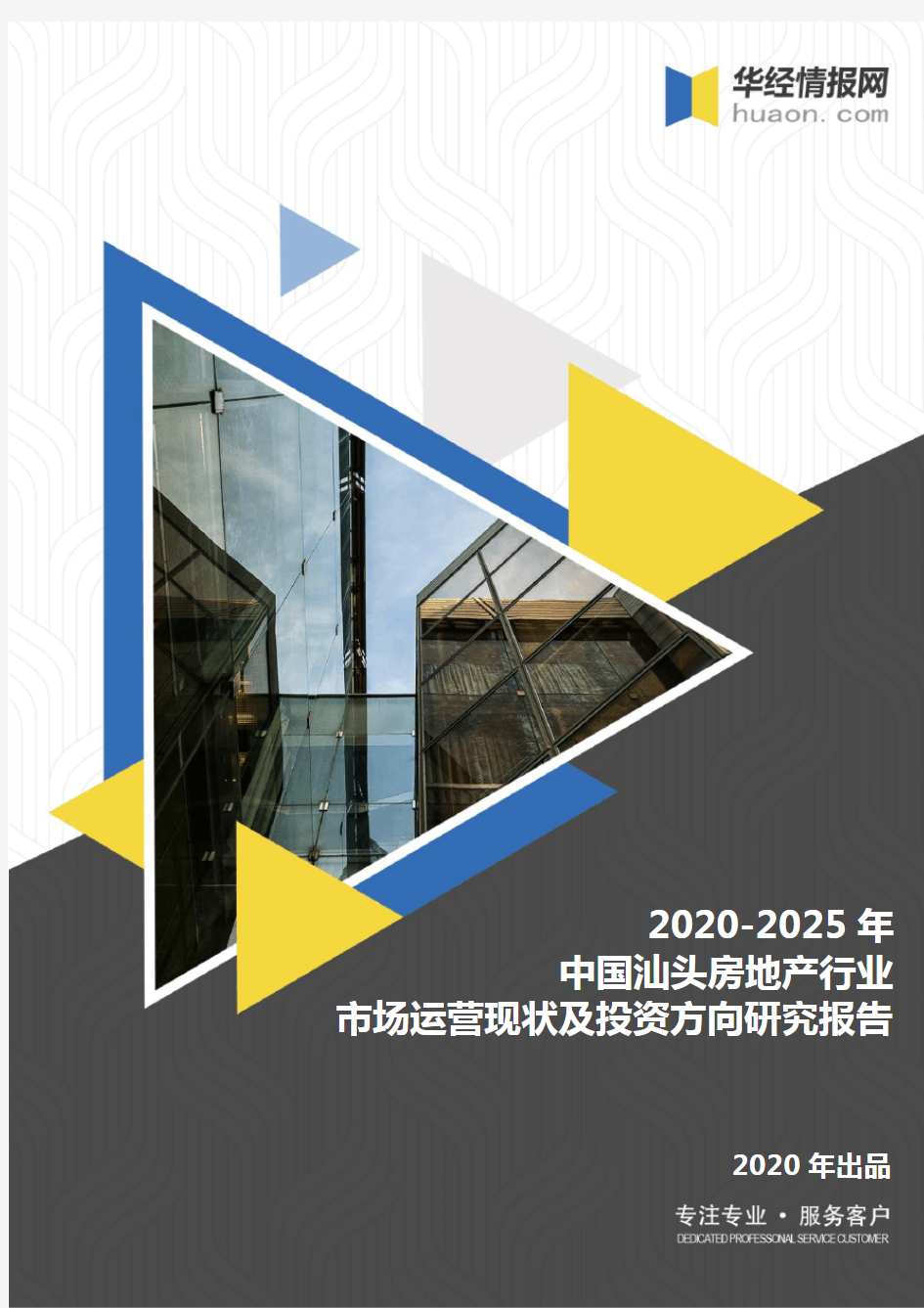 2020-2025年中国汕头房地产行业市场运营现状及投资方向研究报告