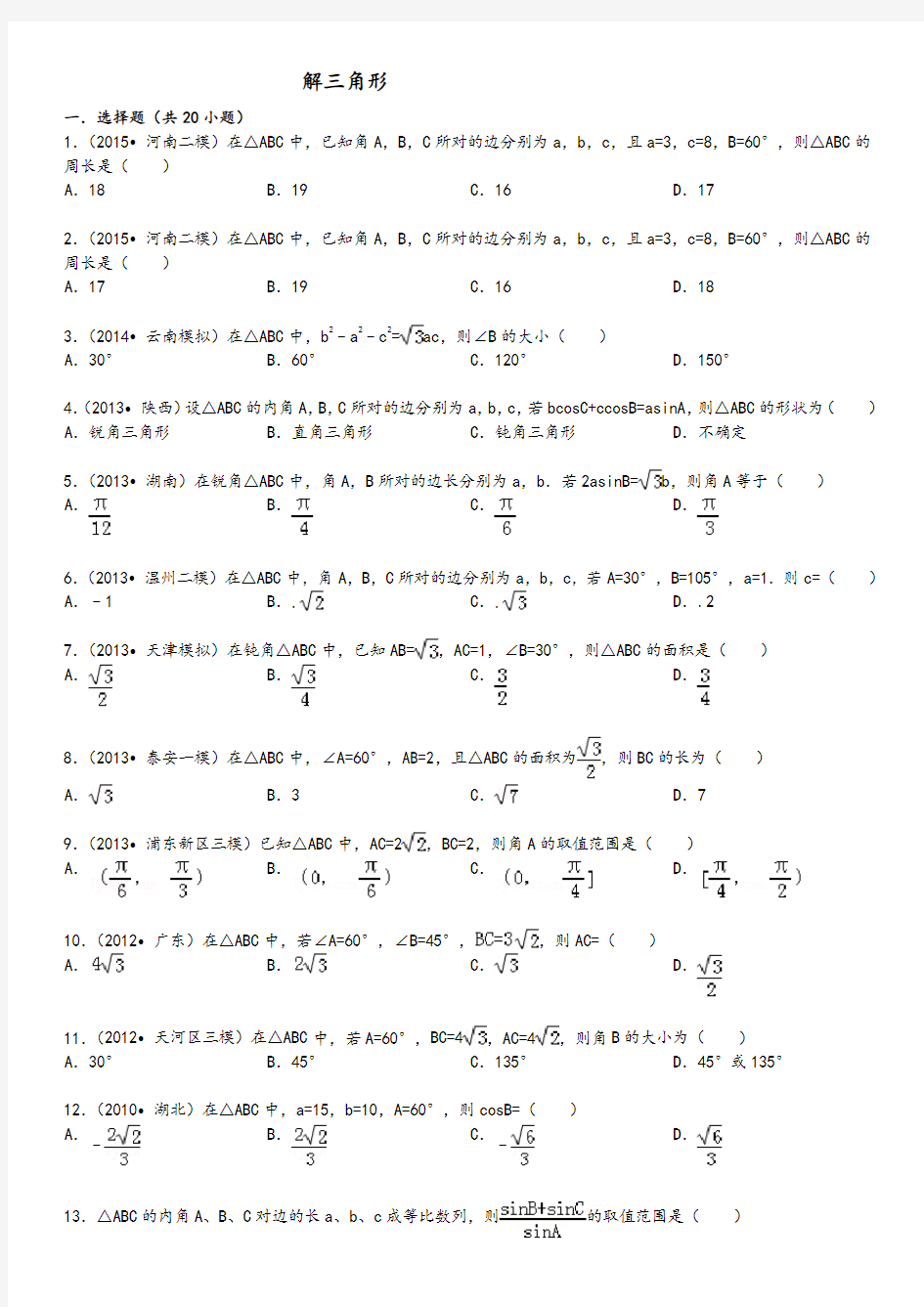 高中数学解三角形(有答案)