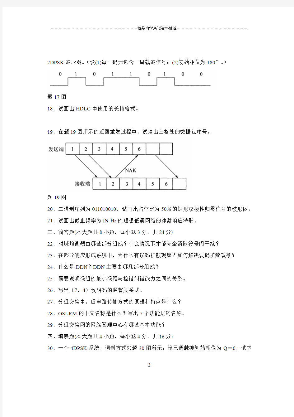 2020年7月全国自考数据通信原理试题及答案解析