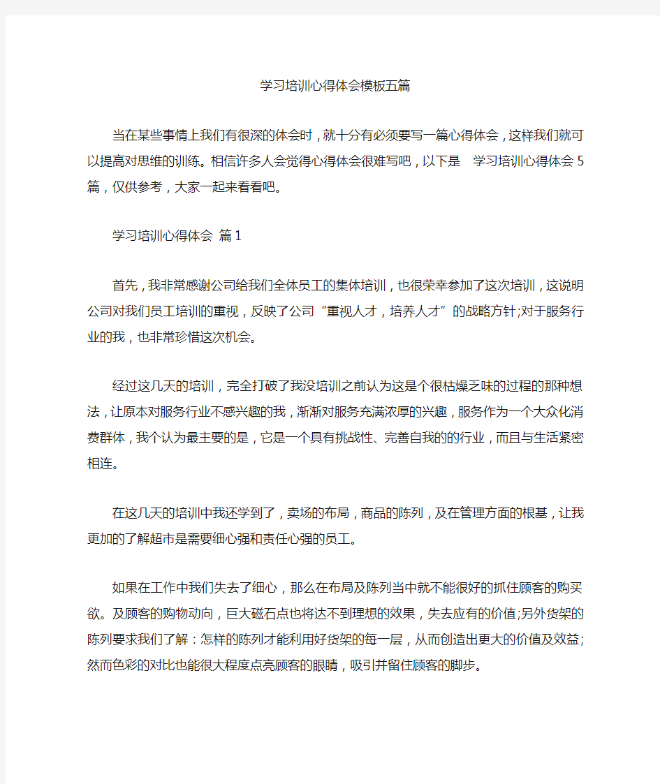 学习培训心得体会模板五篇【精品】