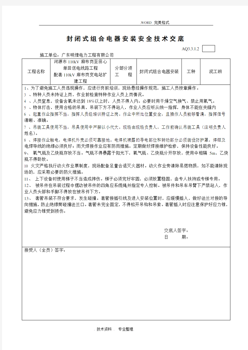 电气安装安全技术交底记录大全