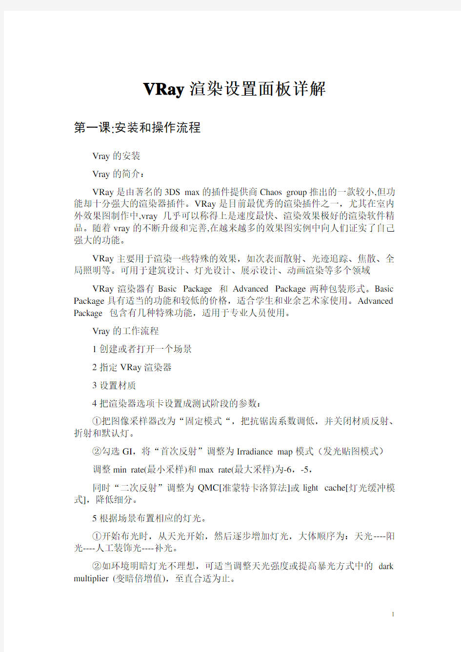 VRay渲染设置面板详解解析