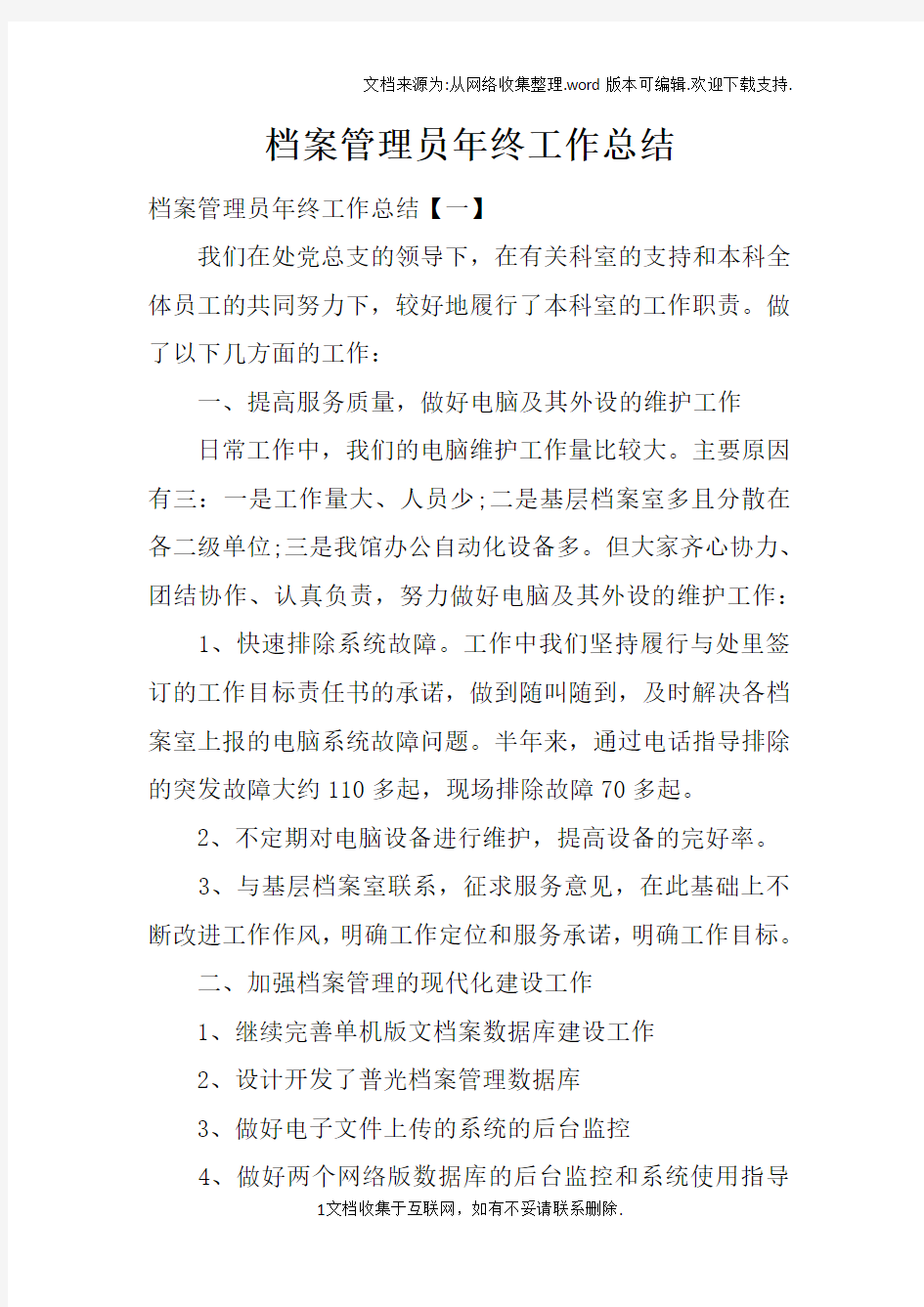 档案管理员年终工作总结