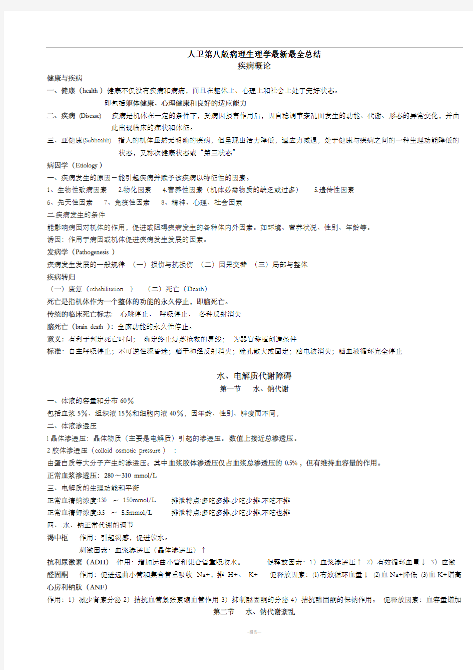 人卫第八版病理生理学最新最全总结