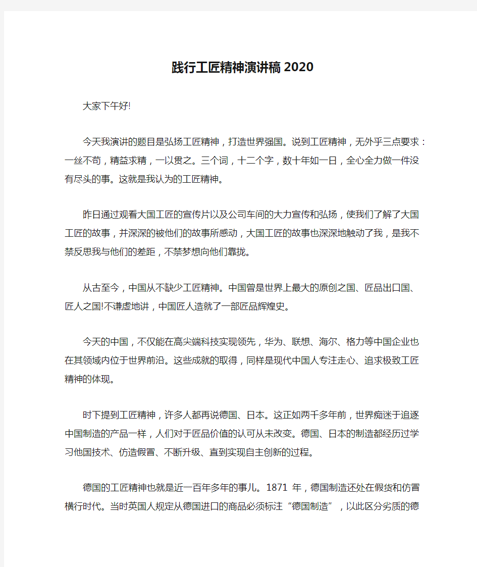 践行工匠精神演讲稿2020