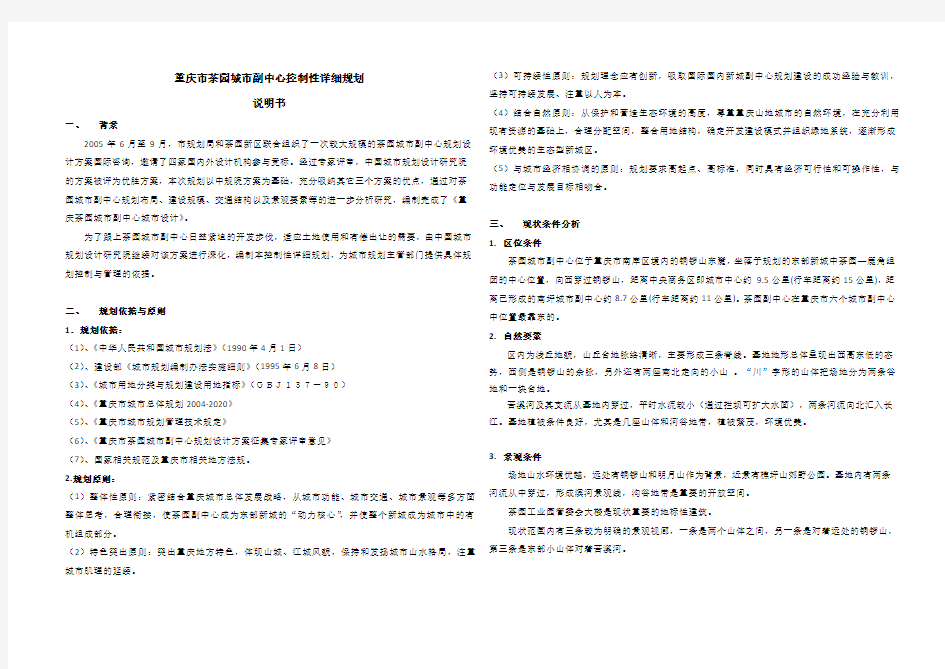 重庆市茶园城市副中心控制性详细规划-说明书