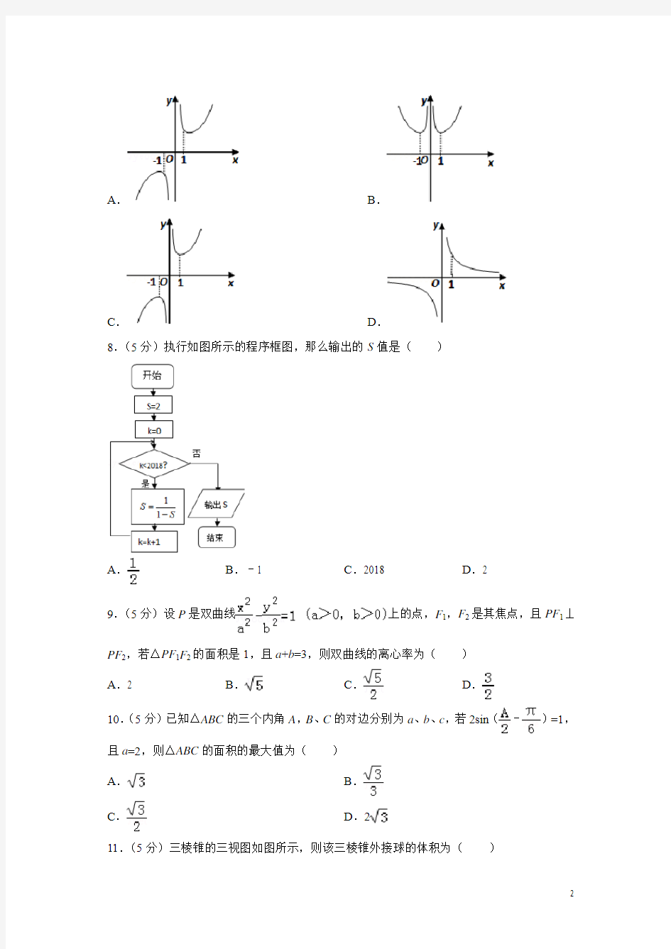 数学---广东省茂名市2018届高考一模试卷(理)(解析版)
