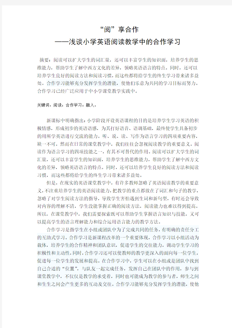 浅谈小学英语阅读教学中的合作学习 论文