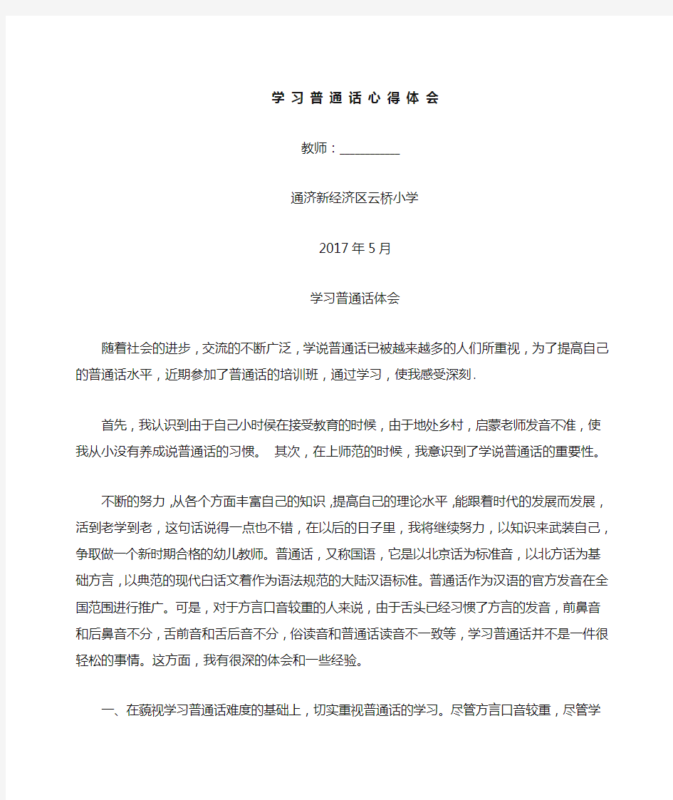 教师学习普通话体会