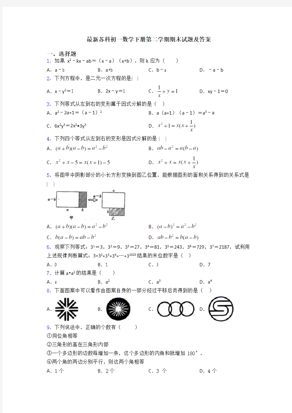 最新苏科初一数学下册第二学期期末试题及答案