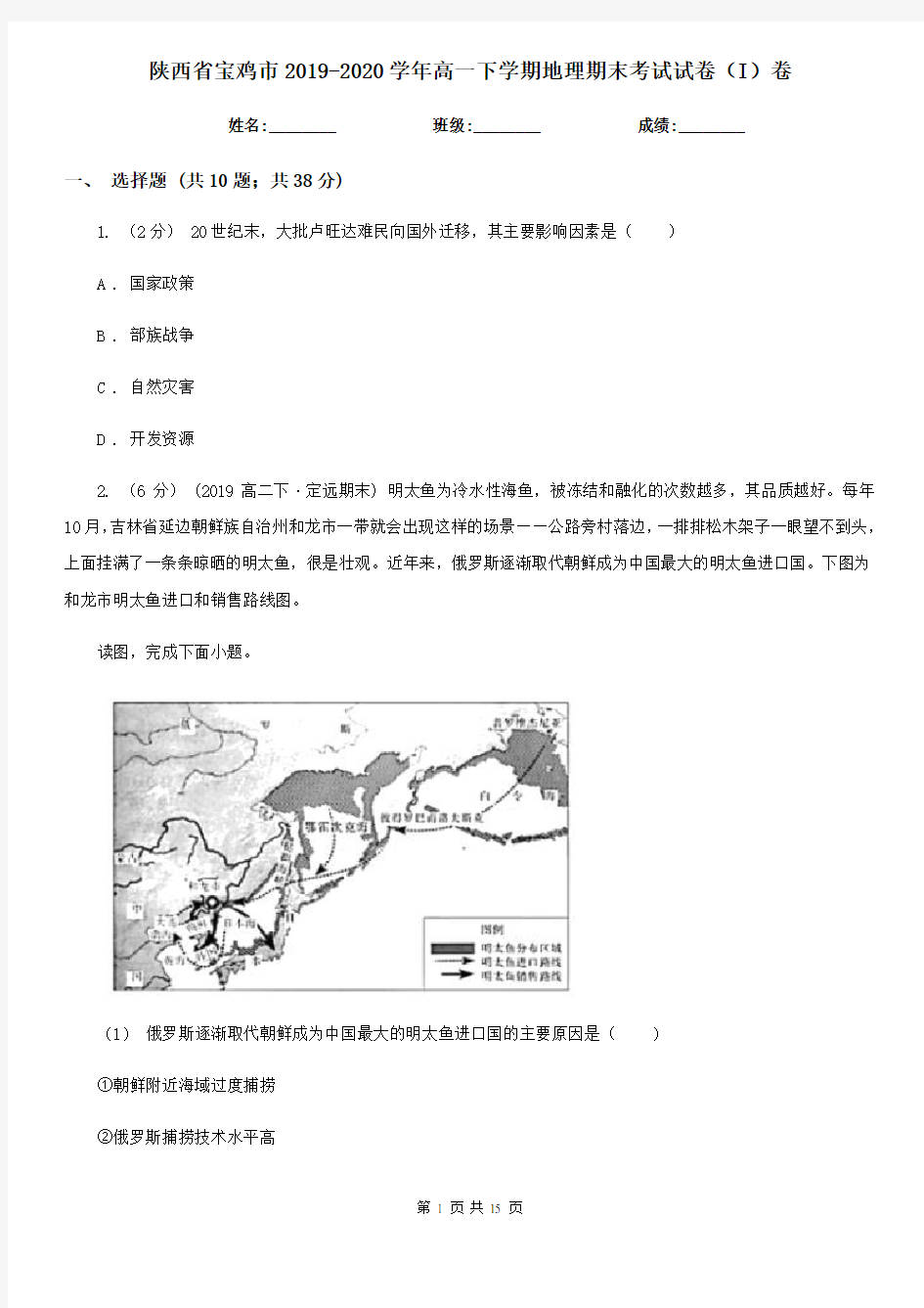 陕西省宝鸡市2019-2020学年高一下学期地理期末考试试卷(I)卷