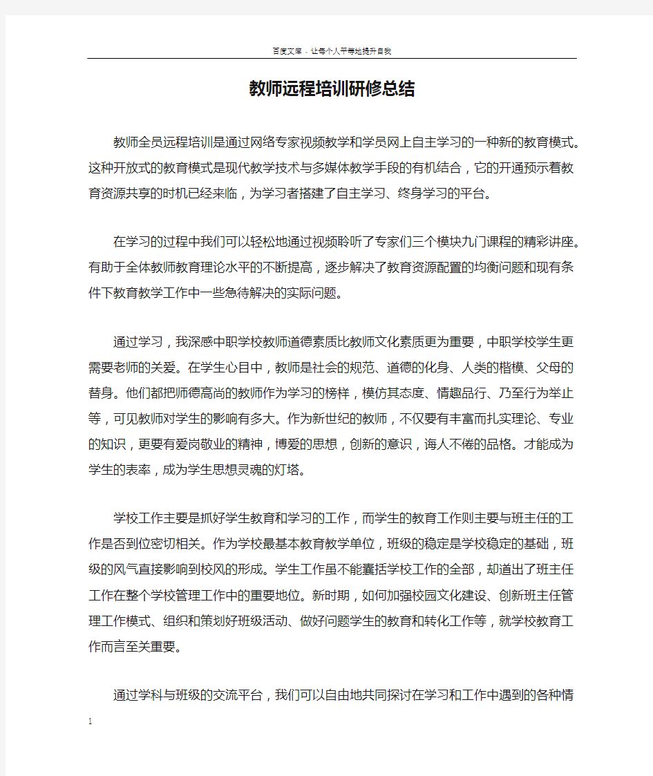 教师远程培训研修总结