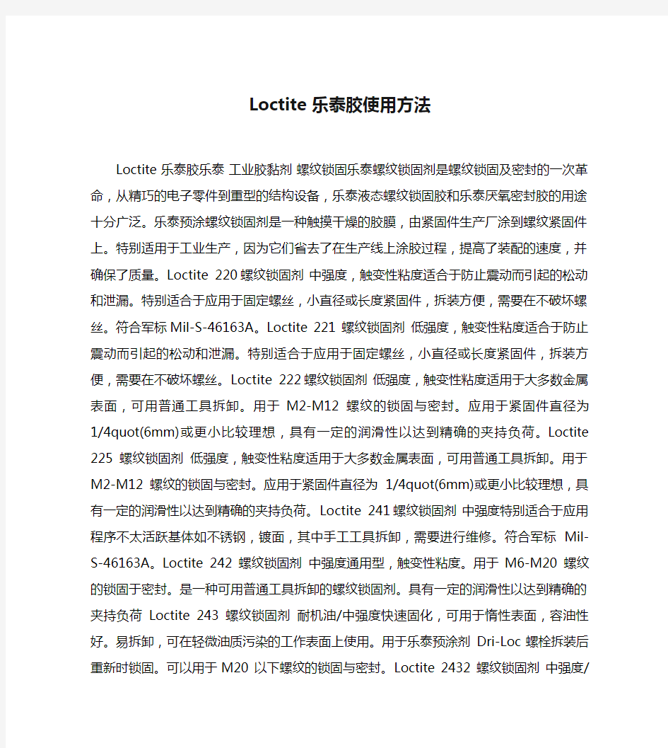 Loctite 乐泰胶使用方法