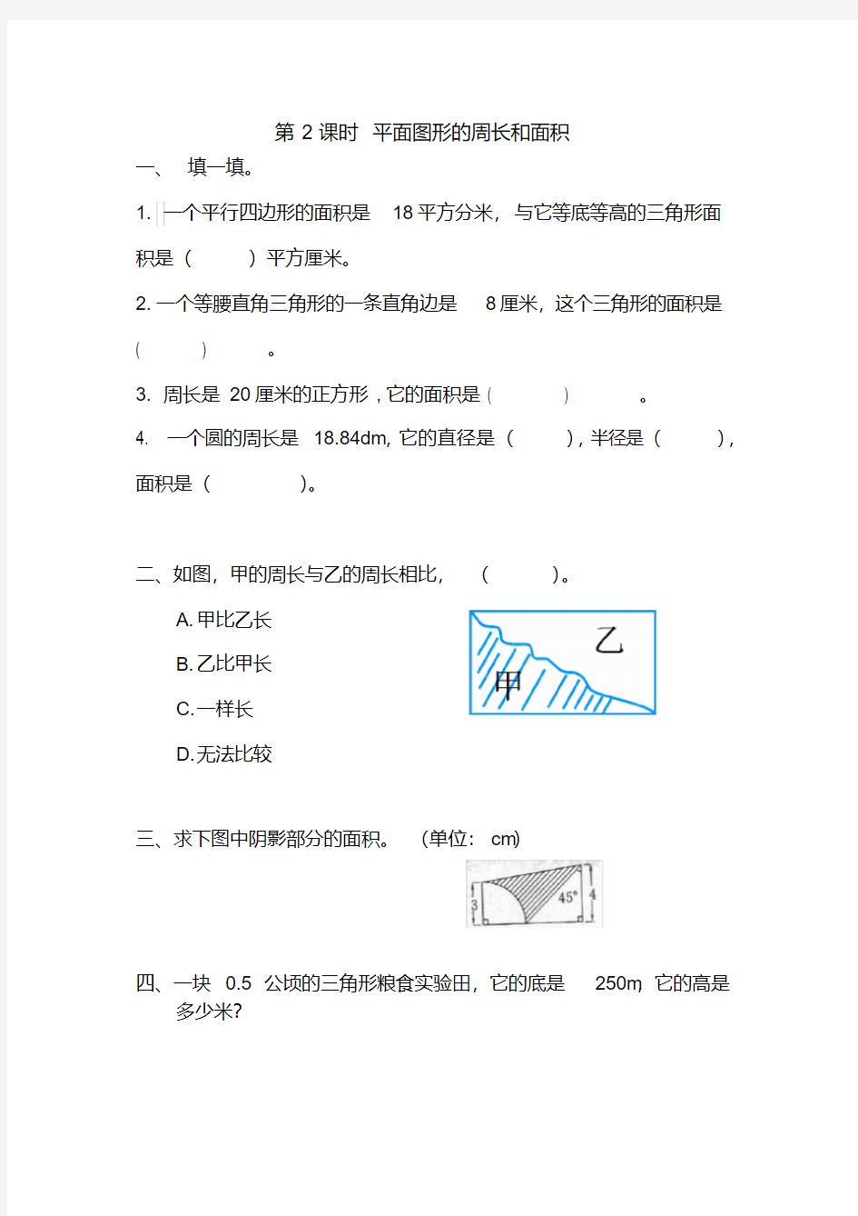 人教版六年级下册数学课堂作业(含答案)--第六单元图形与几何第2课时平面图形的周长和面积