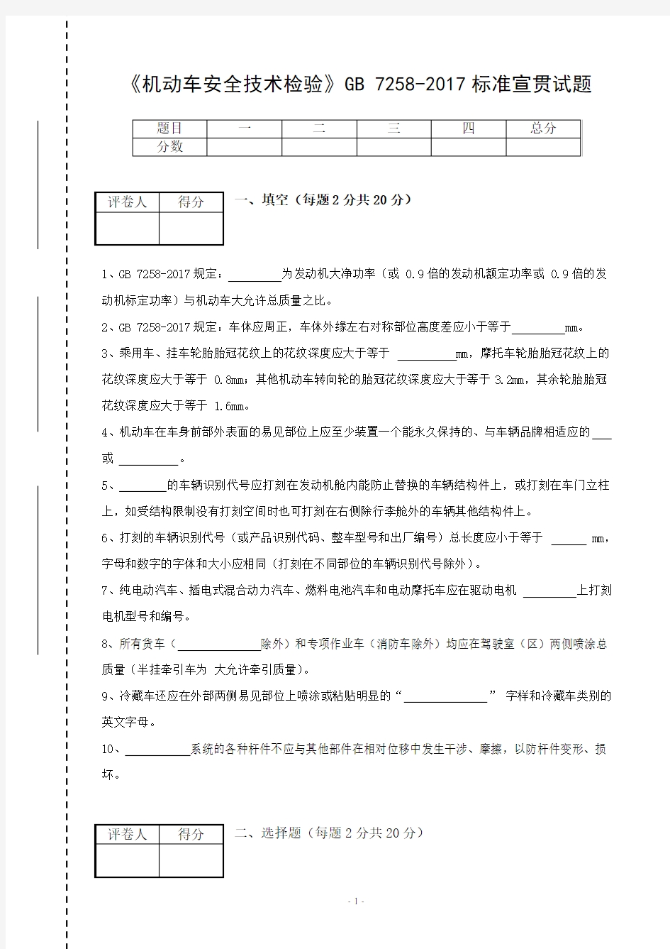 《机动车安全技术检验》GB 7258-2017标准宣贯试题含答案