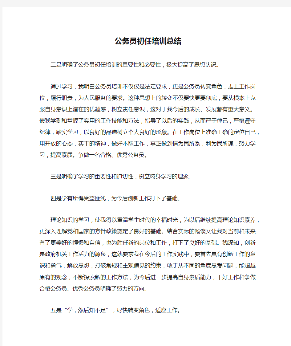 公务员初任培训总结