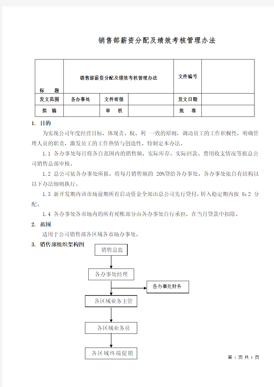 最新销售人员薪资及绩效考核管理办法