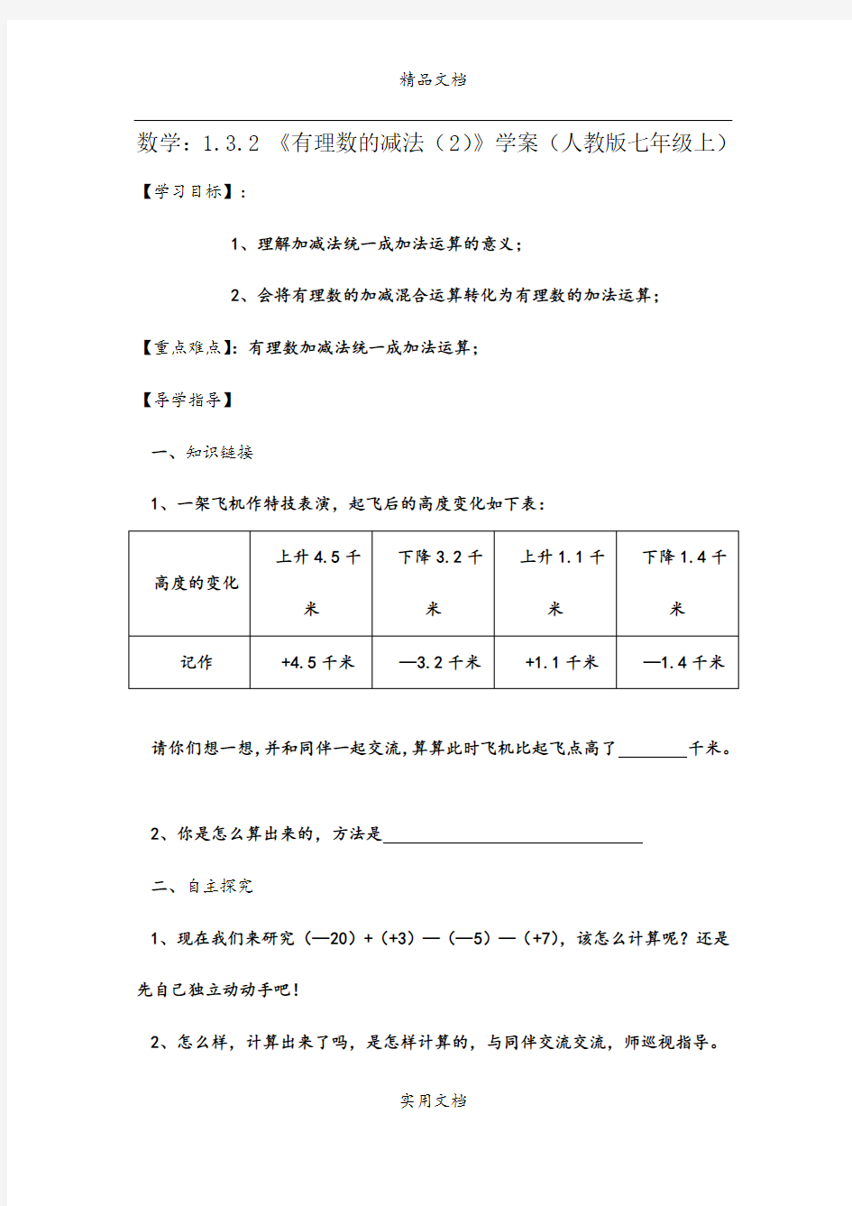 数学：1.3.2 《有理数的减法(2)》学案(人教版七年级上)