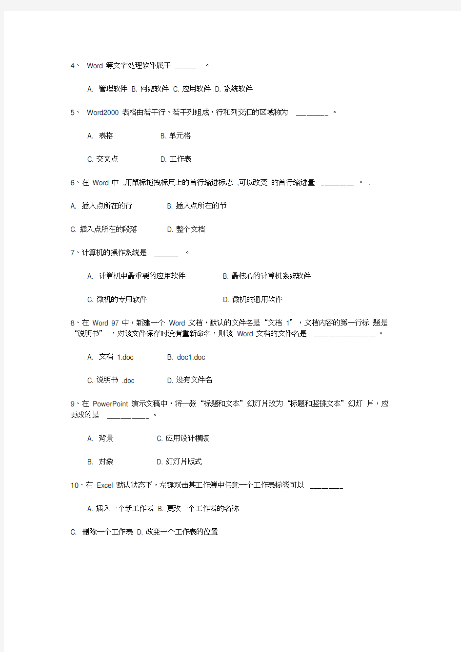 最新“办公软件”技能竞赛试题范文