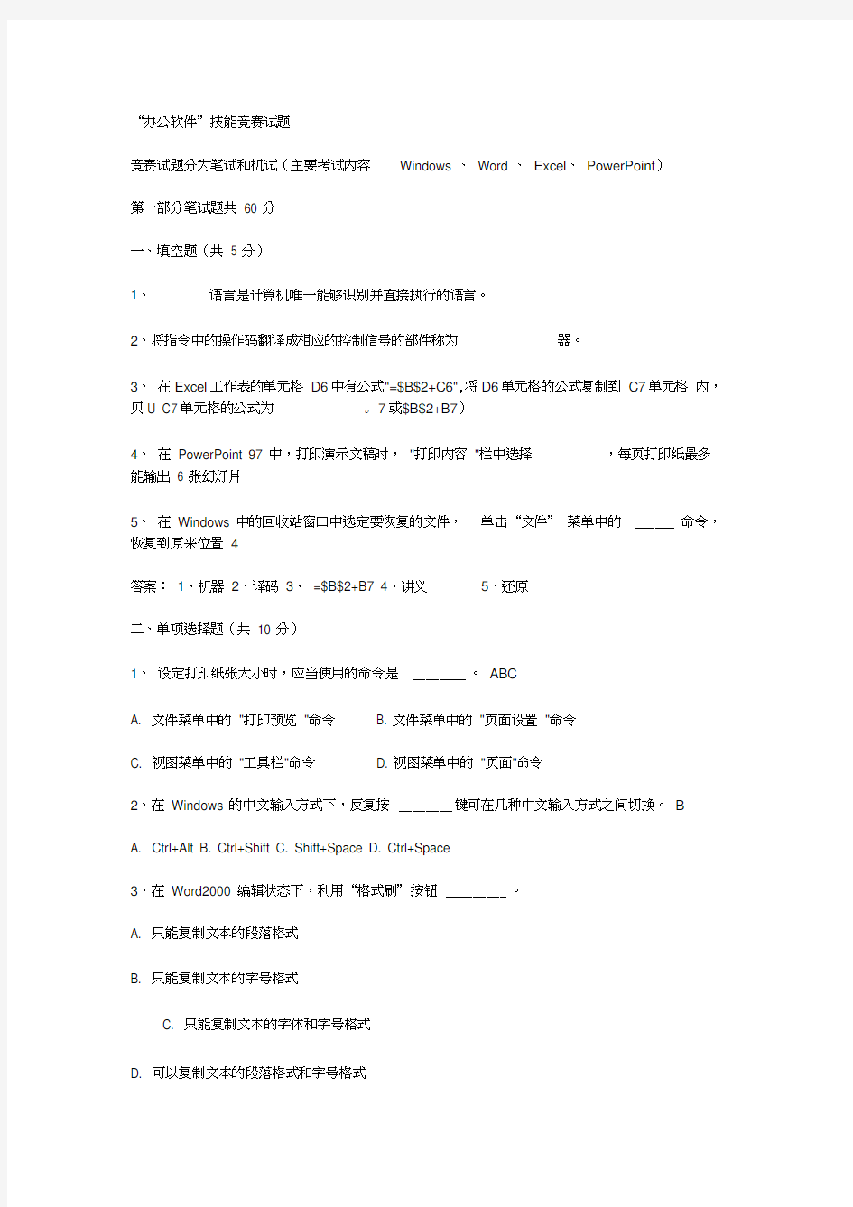 最新“办公软件”技能竞赛试题范文