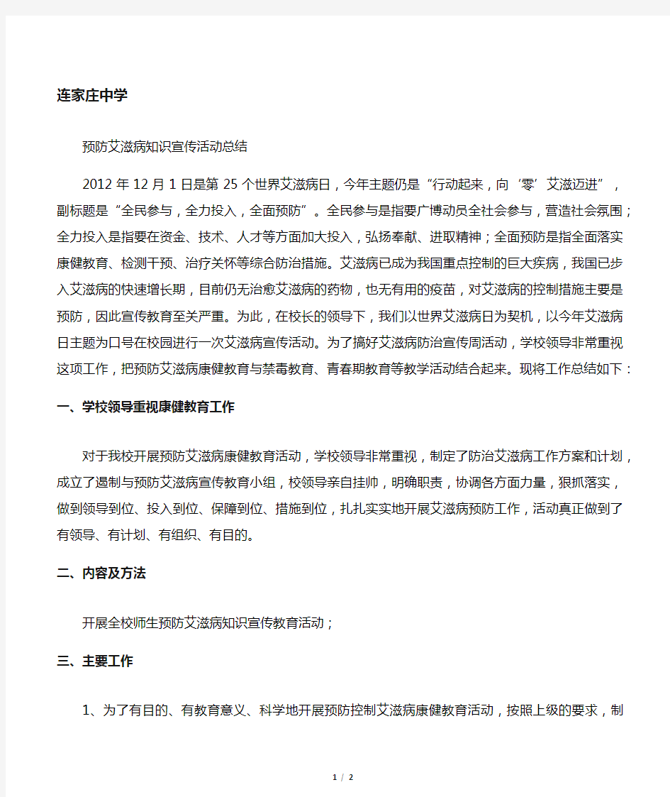 学校预防艾滋病宣传活动总结