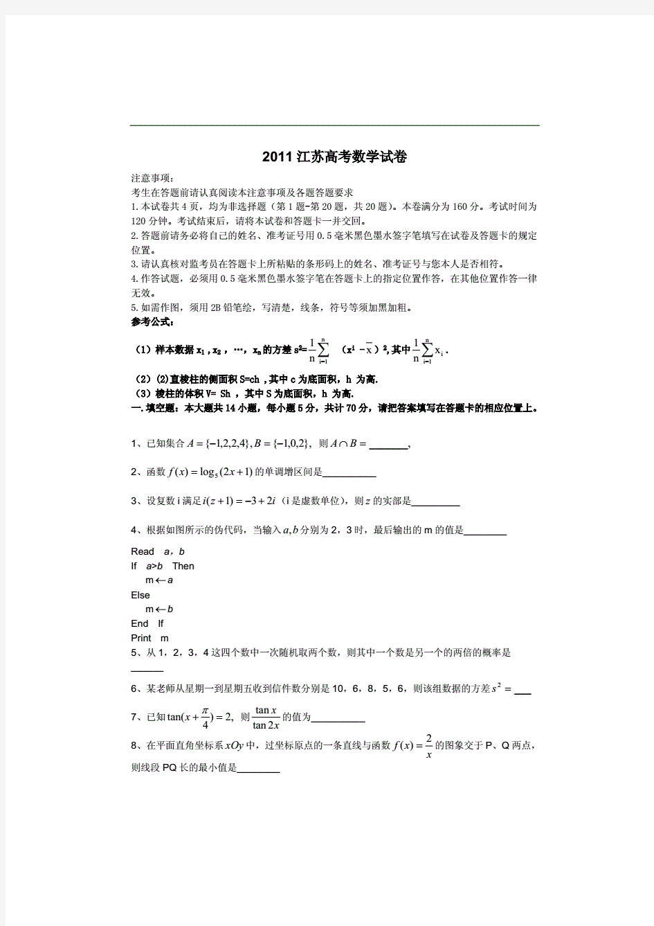 2011江苏省高考数学真题(含答案解析)