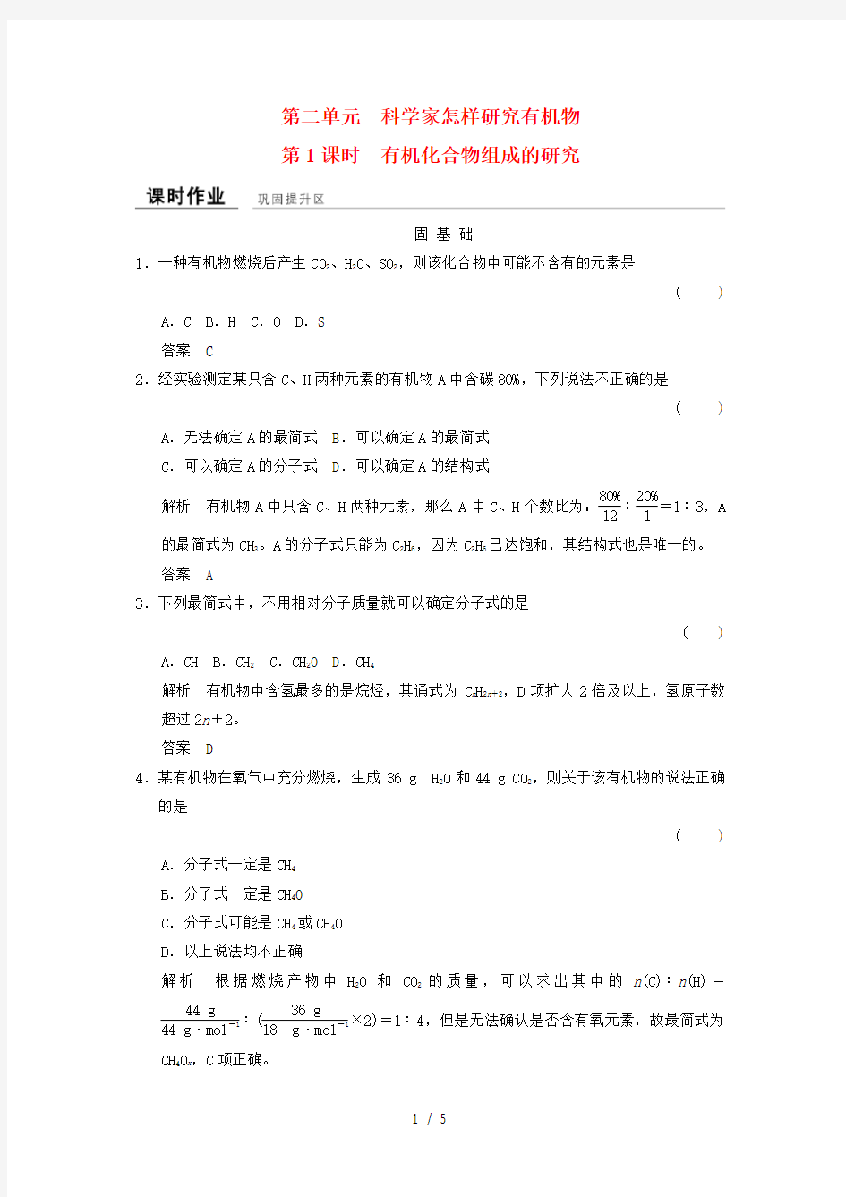 高中化学专题认识有机化合物有机化合物组成的研究课时作业苏教版选修