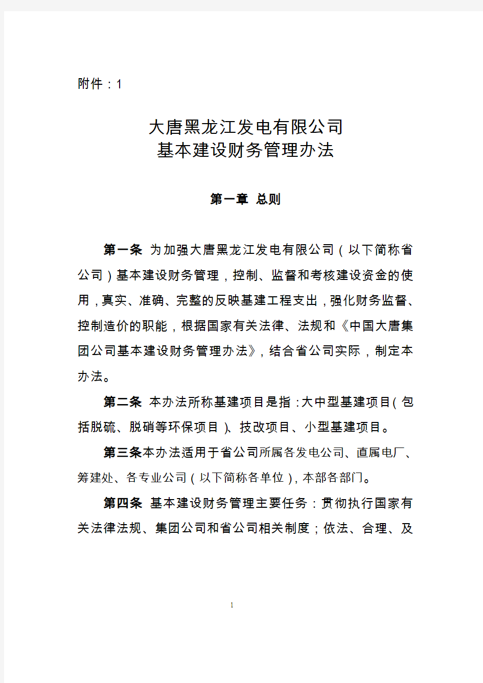 大唐黑龙江发电有限公司基建财务管理办法