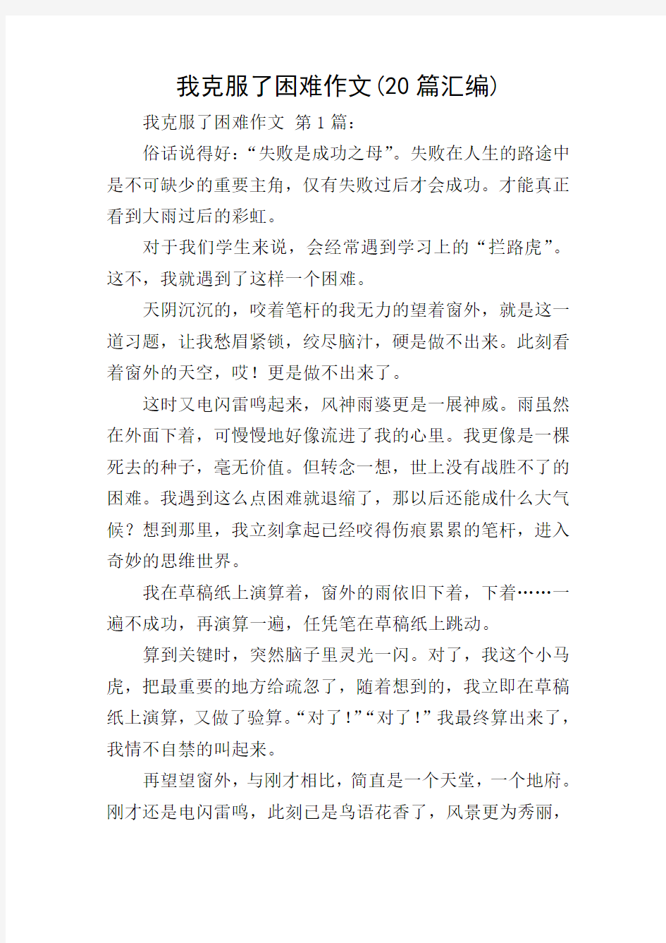 我克服了困难作文(20篇汇编)