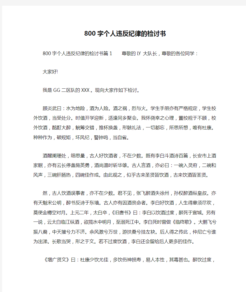 800字个人违反纪律的检讨书