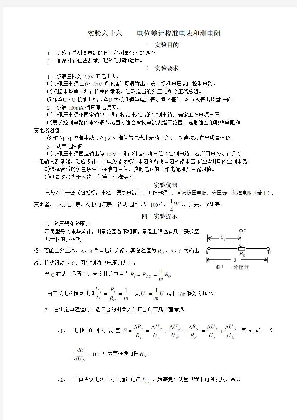 试验六十六电位差计校准电表和测电阻