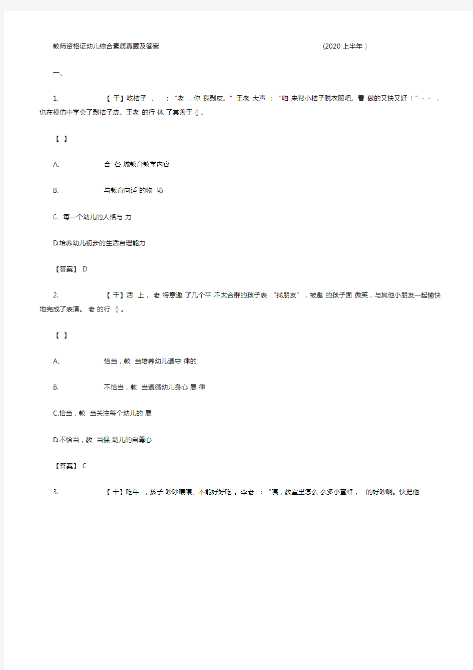 教师资格证幼儿综合素质真题及答案(2020上半年).docx