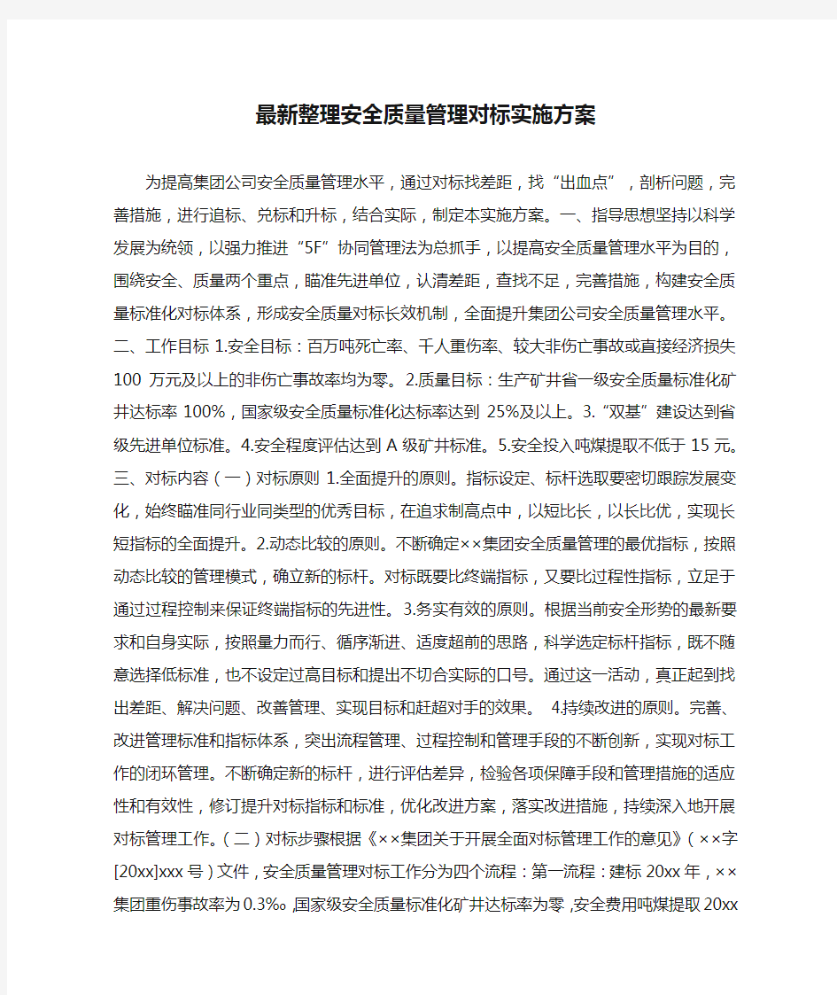 最新整理安全质量管理对标实施方案.docx