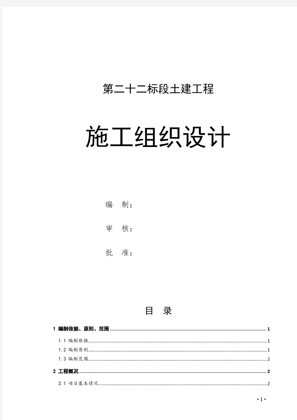 地铁工程施工组织设计(含地铁模板及分项工程做法)