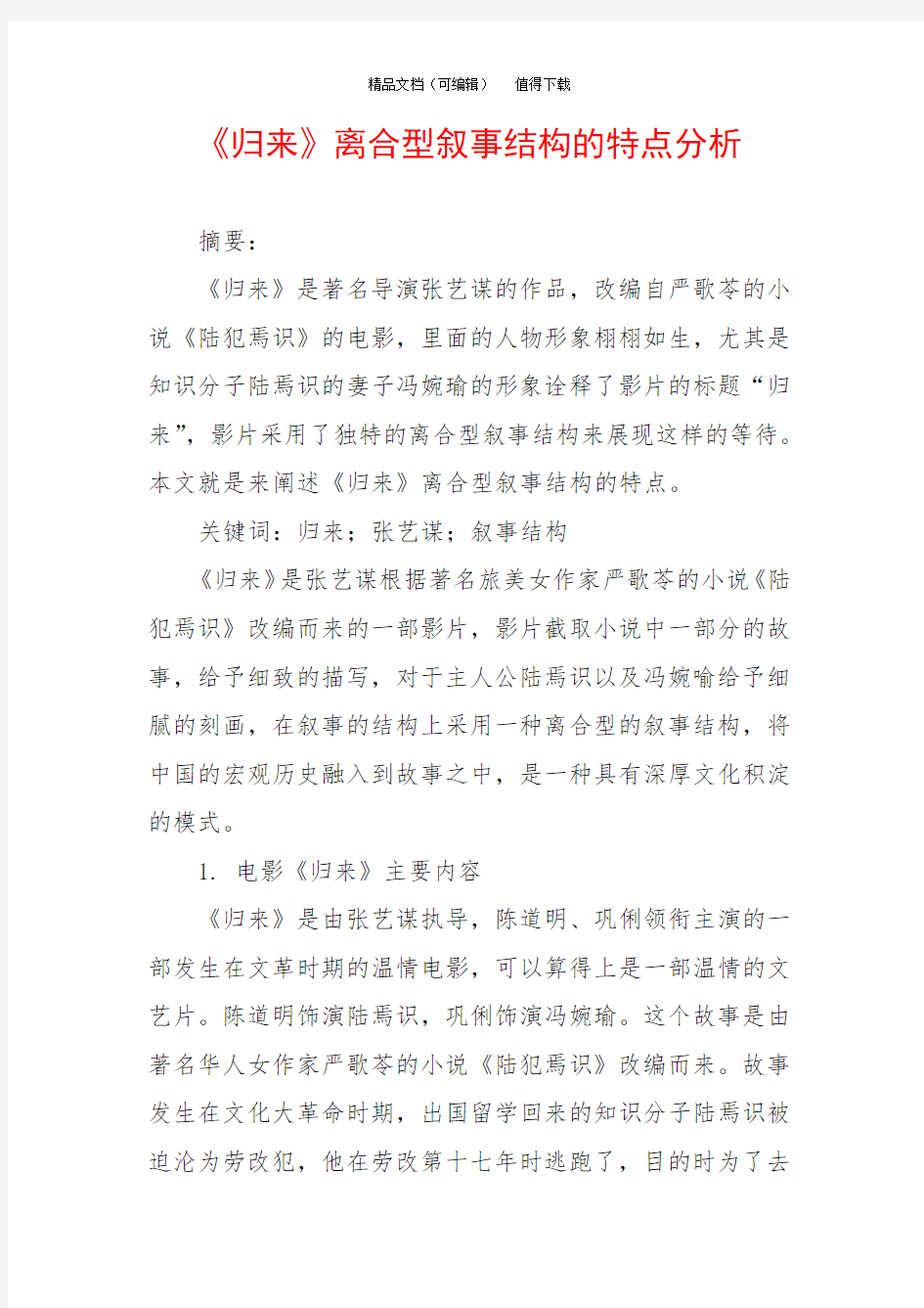 《归来》离合型叙事结构的特点分析