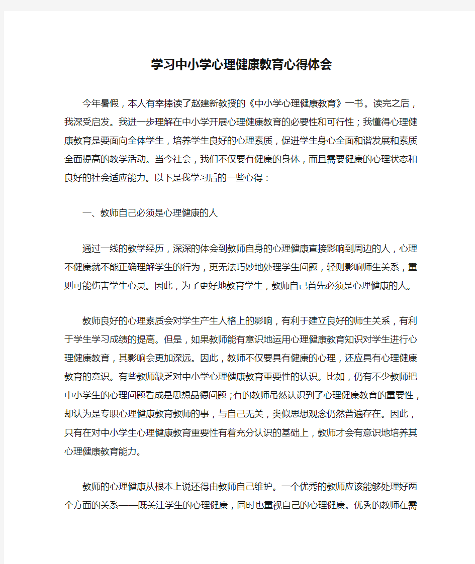 学习中小学心理健康教育心得体会