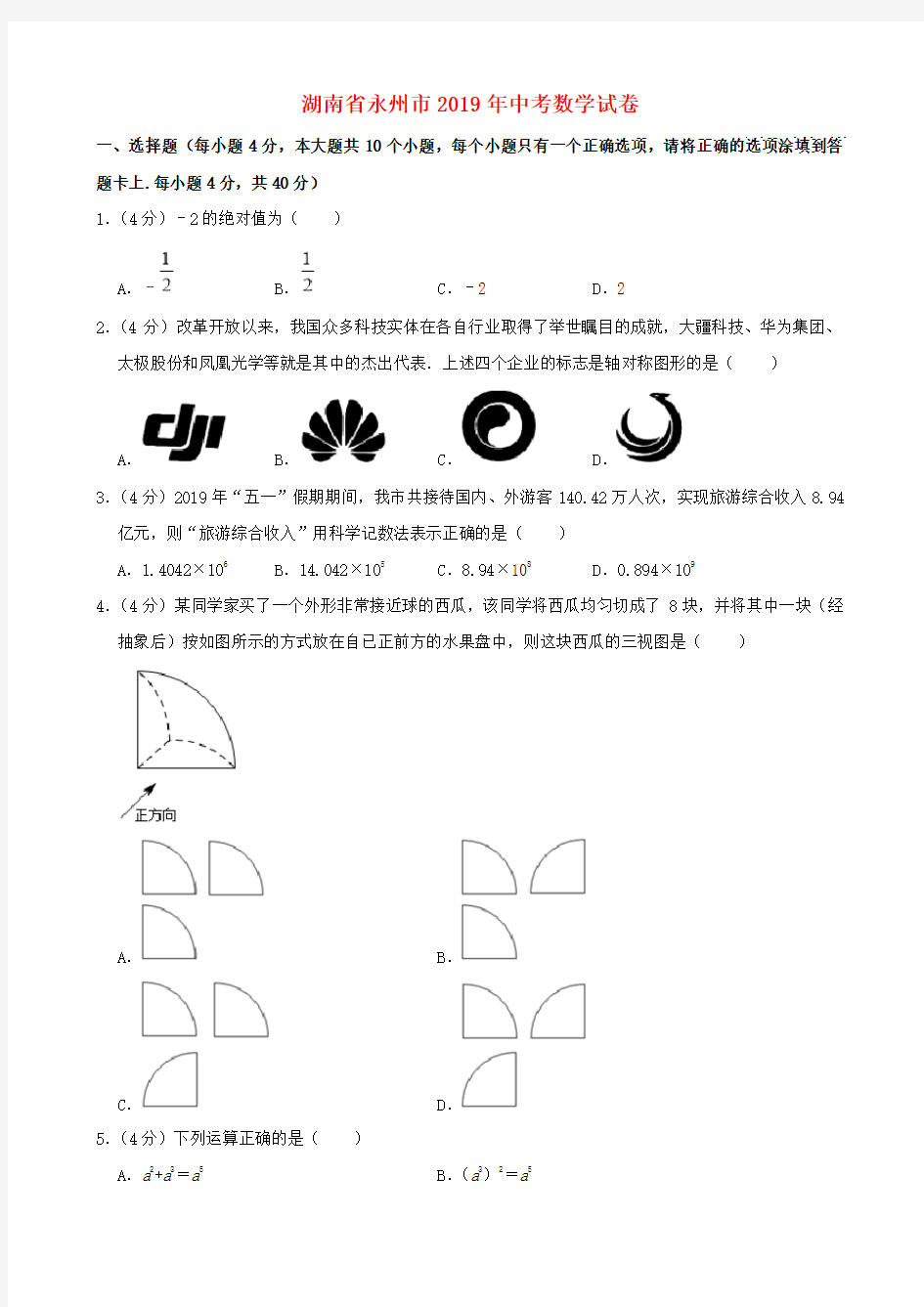 湖南省永州市2019年中考数学试卷(含解析)