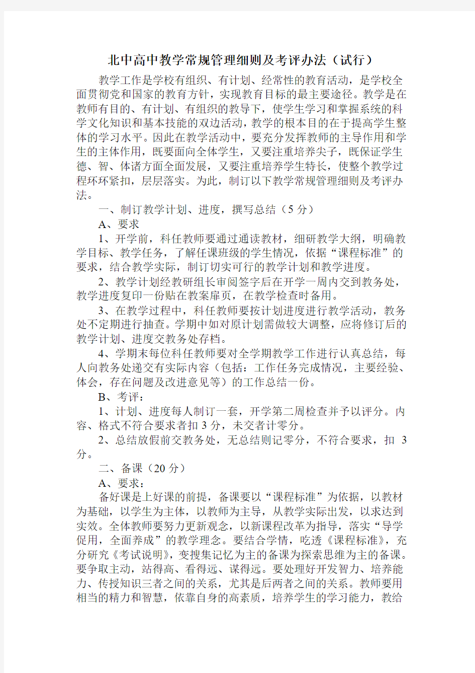 北中高中教学常规管理细则及考评办法