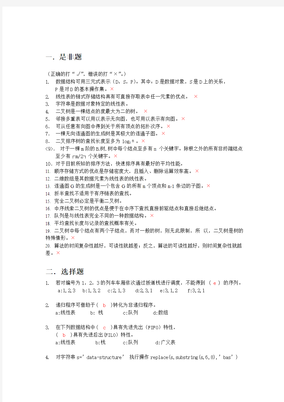 数据结构试题(含答案)资料