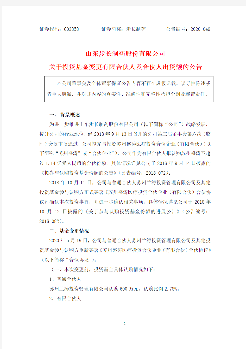 步长制药：关于投资基金变更有限合伙人及合伙人出资额的公告