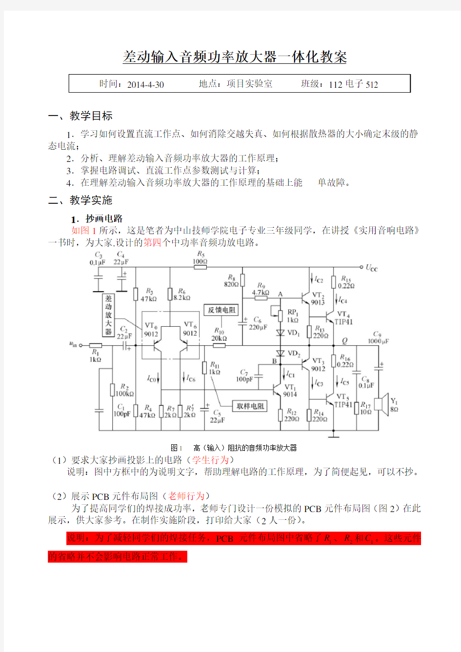 差动输入音频功率放大器教案