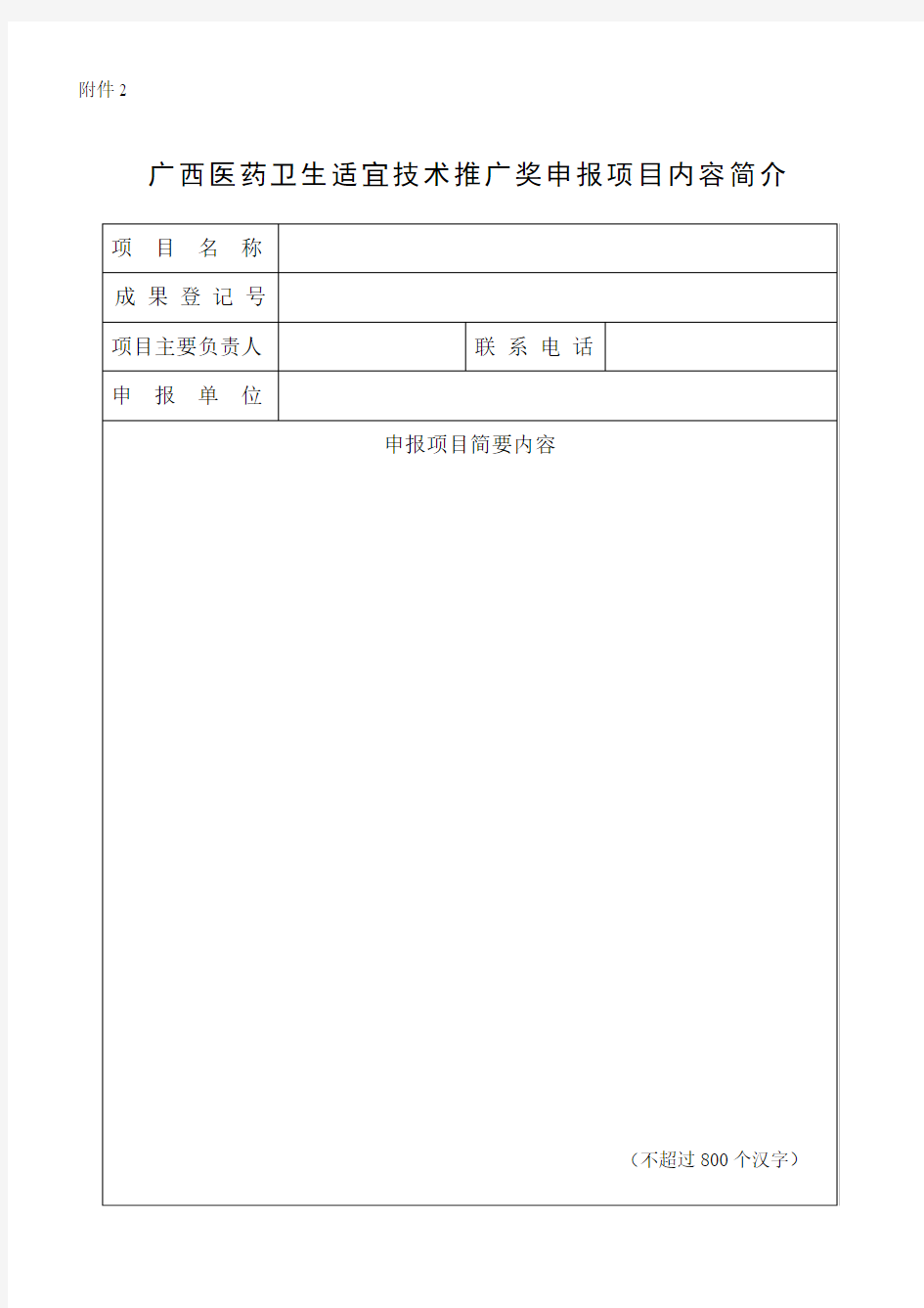 项目所属科学技术领域主要内容特点及推广应用情况