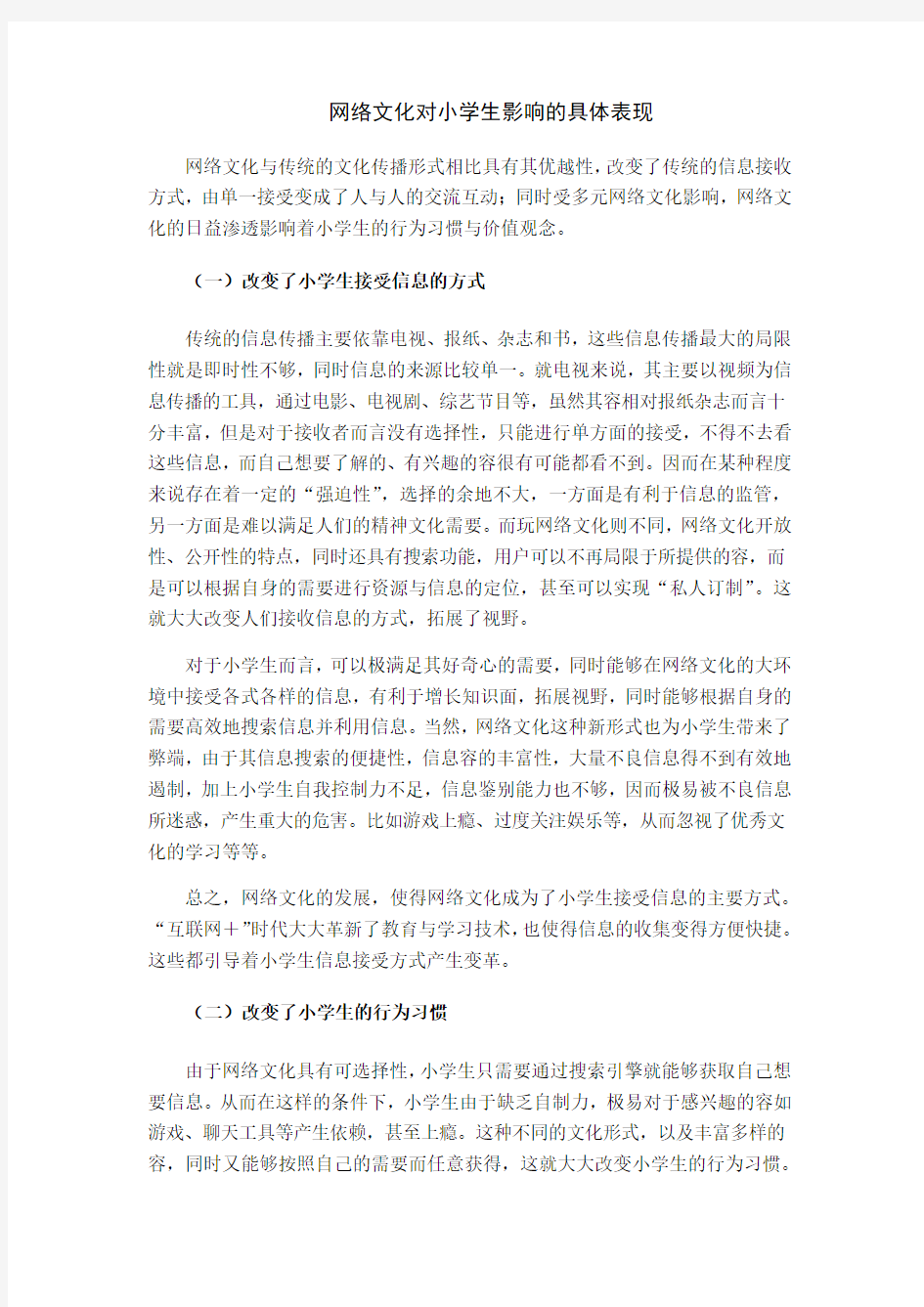 网络文化对小学生影响的具体表现