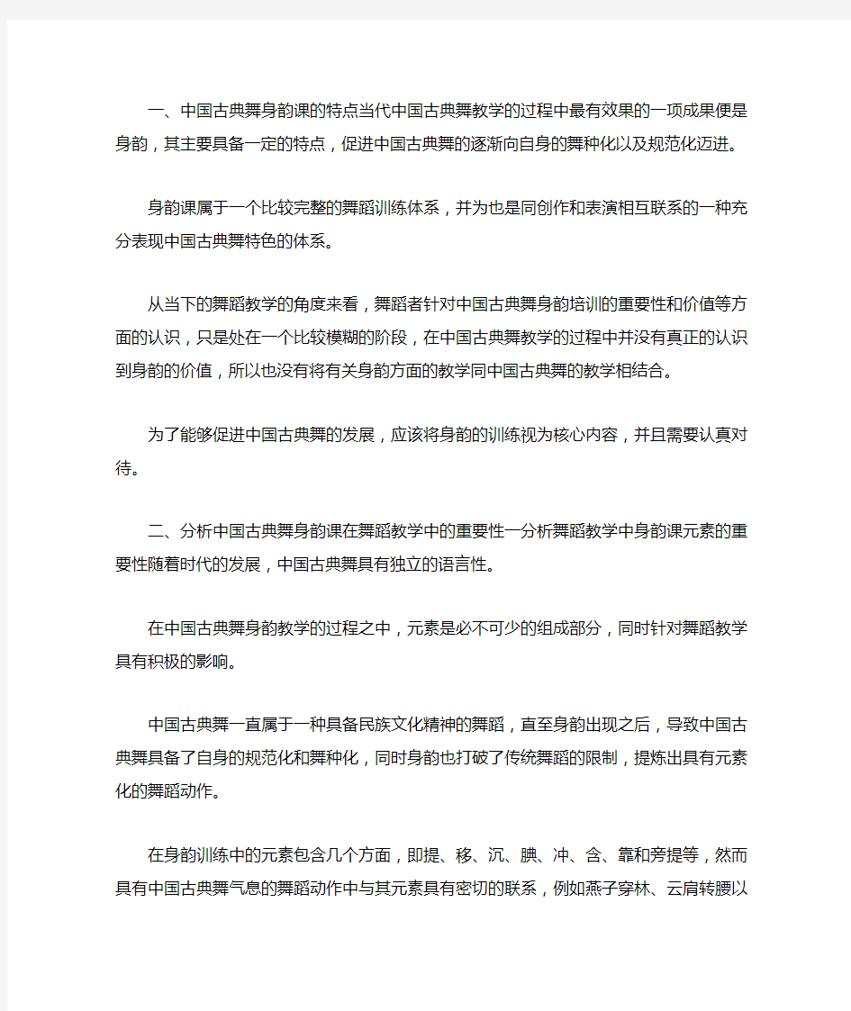 中国古典舞身韵课在舞蹈教学中的运用