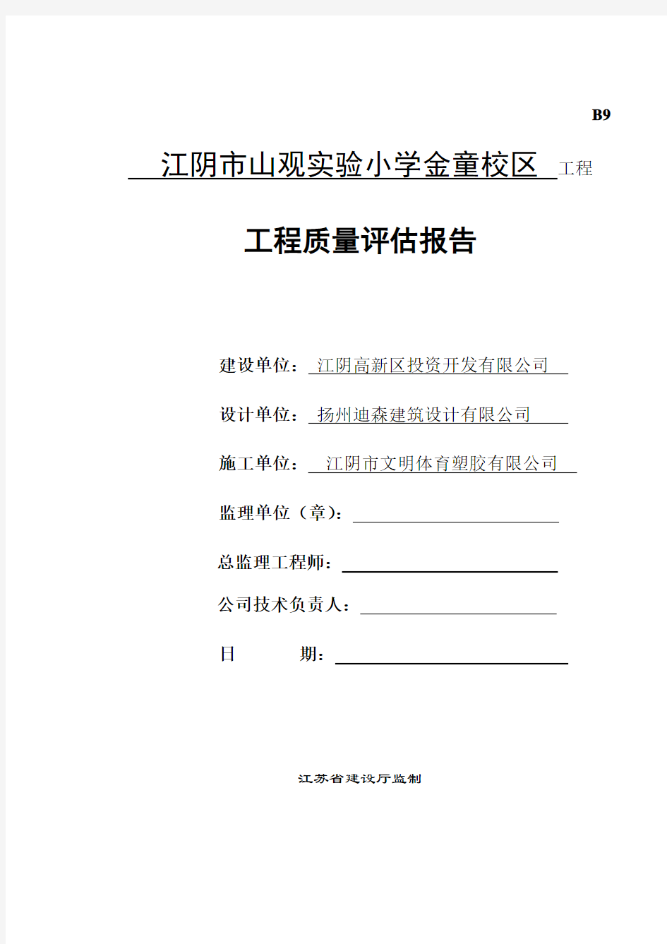 工程竣工验收质量评估报告.