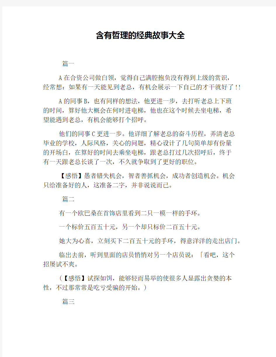 含有哲理的经典故事大全